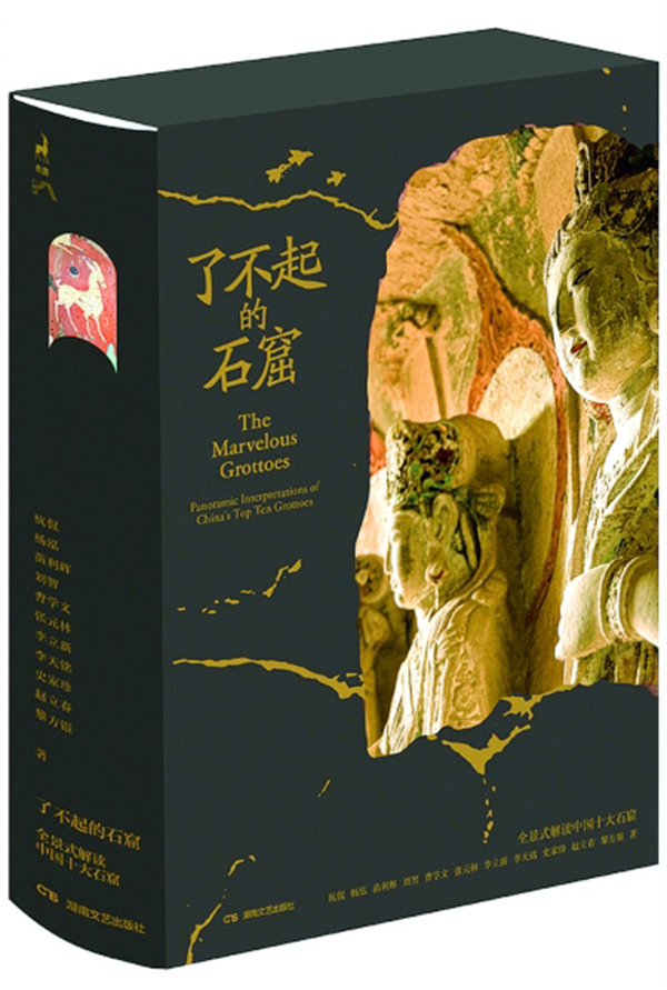 e4dd10c7602547c0852867af61e9591e.jpg 《了不起的石窟:全景式解读中国十大石窟》.jpg