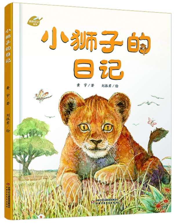 915e19886e084cdfbf758a8203735dd7.jpg 《小狮子的日记》.jpg