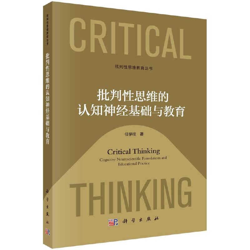 bf55c4c367e24234b24c2e8d05992bf7.jpg 《批判性思维的认知神经基础与教育》.jpg